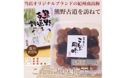 和歌山の南高梅を国産昆布と一緒に漬込みました。こんぶの旨味がしみこんで、まろやかで食べやすい人気商品です。梅と昆布の相性がとてもいいです。絶妙な味付けなので是非ご賞味ください!※贈答用やギフトに選ばれ