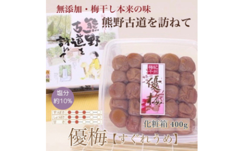 【贈答用】紀州南高梅 優梅 400g 化粧箱入【US26】【uts045】 1334211 - 和歌山県由良町