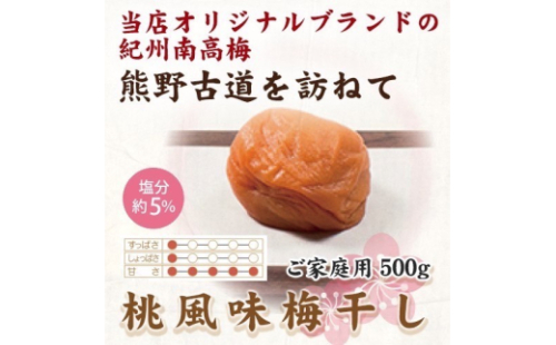 紀州南高梅 桃風味梅干 500g ご家庭用【US28】【uts047】 1334213 - 和歌山県由良町