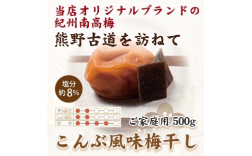 紀州南高梅 こんぶ風味梅干 500g ご家庭用【US29】【uts048】 1334214 - 和歌山県由良町