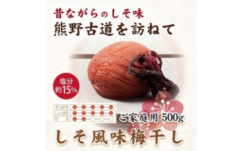 紀州南高梅 しそ風味梅干 500g ご家庭用【US30】【uts049】 1334215 - 和歌山県由良町