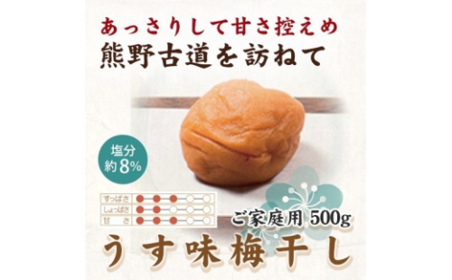 紀州南高梅 うす味梅 500g ご家庭用【US32】【uts051】 1334217 - 和歌山県由良町