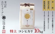 金賞受賞農家の【特上 コシヒカリ】10kg（5kg×2袋） こしひかり 米 精米 F3S-2010