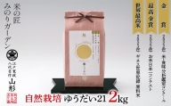 お米日本一コンテスト 金賞受賞米・自然栽培 ゆうだい21 2kg 米 精米 F3S-2031