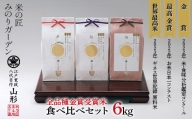 最高峰受賞米・食べ比べセット 6kg（2kg×3袋） F3S-2037