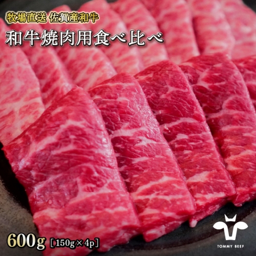 【牧場直送】佐賀産黒毛和牛 和牛焼肉用 600g：B220-008 1334269 - 佐賀県佐賀市