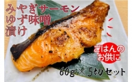 漬け魚 味噌漬け サーモン ゆず味噌漬 宮城県産 300g ( 60g × 5切れ )