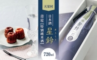 日本酒「星鈴」特別純米酒 青星 720ml F21T-268