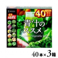 C2-15 青汁のススメ 40本×3箱 国産 野菜 12種 青汁 飲料