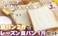 【4枚切り】ふんわりもっちり食パン2斤とたっぷりレーズン食パン1斤セット