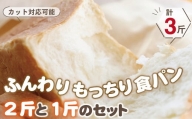 【カット無し】ふんわりもっちり食パン2斤と１斤のセット