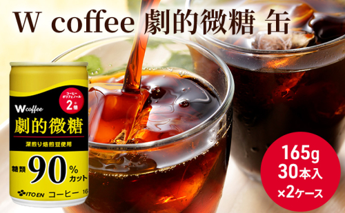 コーヒー 缶 W coffee 劇的 微糖 缶コーヒー 165g 2ケース 伊藤園 飲料類 珈琲  133436 - 広島県安芸高田市