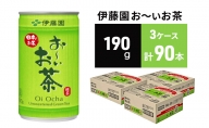 緑茶 お～いお茶 缶 190g ×3ケース 伊藤園