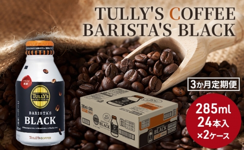 コーヒー タリーズ バリスタズ ブラック 285ml × 2ケース 定期便 3ヶ月 TULLY'S COFFEE BARISTA'S BLACK 133439 - 広島県安芸高田市