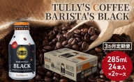 コーヒー タリーズ バリスタズ ブラック 285ml × 2ケース 定期便 3ヶ月 TULLY'S COFFEE BARISTA'S BLACK