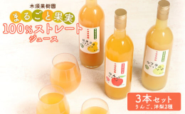 木須果樹園で栽培した、りんご（ふじ）、洋ナシ（ゼネラルレクラーク、ラフランス）を農家仲間の加工場で美味しい100％ストレートジュースに搾りました。それぞれの果実の甘み、特徴を添加物不使用でひと瓶に閉じ