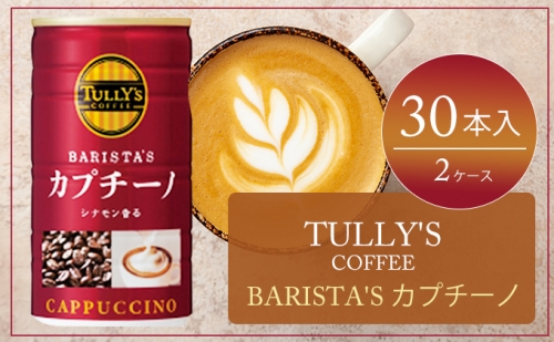 コーヒー タリーズ 缶コーヒー バリスタズ カプチーノ TULLY'S COFFEE BARISTA'S カプチーノ 缶 180g 2ケース 133442 - 広島県安芸高田市