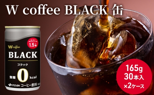 コーヒー 缶 W coffee BLACK 缶コーヒー 165g 2ケース ブラック 伊藤園 133444 - 広島県安芸高田市