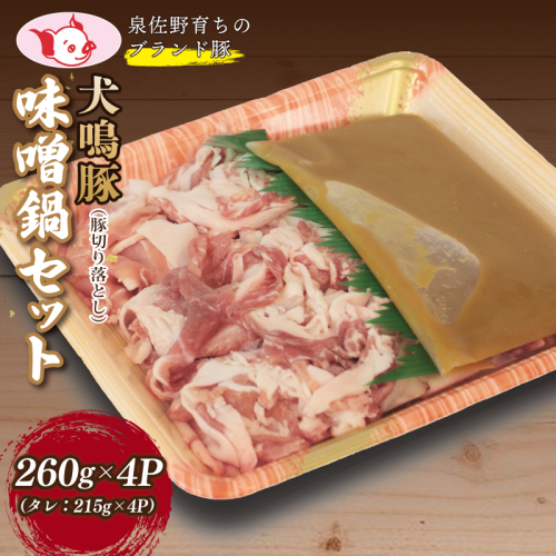 【泉佐野ブランド豚】犬鳴豚 味噌鍋セット 8人前 小分け 4P 切り落とし【国産 豚肉 簡単調理 泉佐野ブランド豚 犬鳴ポーク 普段使い】 099H2818 1334470 - 大阪府泉佐野市