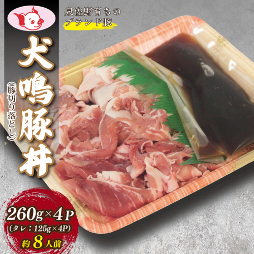 【泉佐野ブランド豚】犬鳴豚 豚丼セット 8人前 小分け 4P 切り落とし【国産 豚肉 簡単調理 泉佐野ブランド豚 犬鳴ポーク 普段使い】 099H2817 1334471 - 大阪府泉佐野市