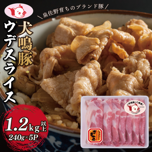 【泉佐野ブランド豚】犬鳴豚 うで スライス 1.2kg以上 小分け 約240g×5P【国産 豚肉 すき焼き しゃぶしゃぶ におすすめ 泉佐野ブランド豚 犬鳴ポーク】 099H2816 1334472 - 大阪府泉佐野市