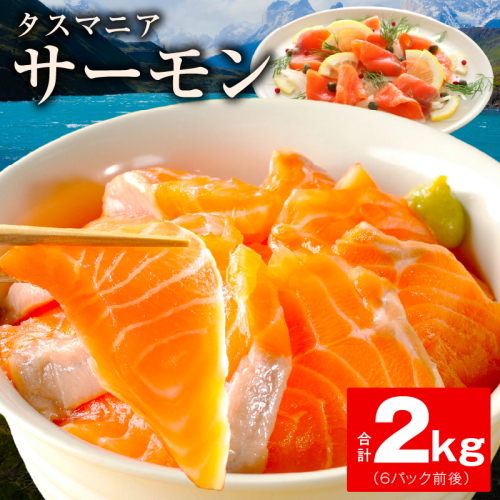 タスマニアサーモン 2kg【アトランティクサーモン 真空パック 小分け ブロック 訳あり サイズ不揃い 上質 刺身 海鮮丼 サラダ 総量 1kg以上 冷凍 物価高応援】 kgp0055 1334473 - 大阪府泉佐野市