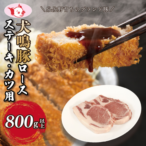 【泉佐野ブランド豚】犬鳴豚 ロースステーキ  カツ用 800g以上【国産 豚肉 泉佐野ブランド豚 犬鳴ポーク】 010B1426 1334476 - 大阪府泉佐野市