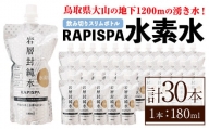 RAPISPA水素水(180ml×30本)【sm-CG005】【環境プラント工業】