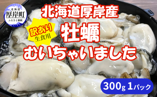 北海道 厚岸産 訳あり 牡蠣むいちゃいました  生食用 300g  カキ むき身 牡蠣 1334596 - 北海道厚岸町