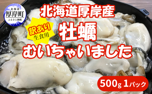 北海道 厚岸産 訳あり 牡蠣むいちゃいました  生食用 500g  カキ むき身 牡蠣 1334597 - 北海道厚岸町
