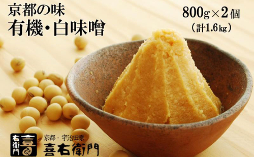 京都・喜右衛門　有機　白味噌　1.6kg〈みそ 味噌 オーガニック 有機 天然醸造 お雑煮 加工食品 発酵食品 白大豆 天日塩 調味料〉 1334599 - 京都府宇治田原町