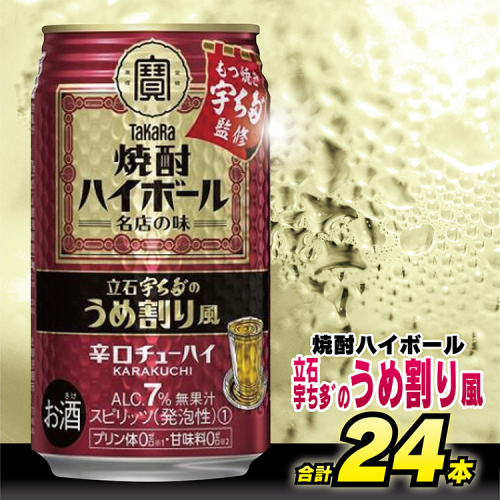 CF085 タカラ 焼酎ハイボール 立石宇ち多゛のうめ割り風 350ml 24本 [ タカラ 宝 寶 Takara 焼酎 酎ハイ チューハイ ハイボール 梅 うめ 7% 人気 おすすめ ギフト プレゼント ご自宅用 日常使い 普段使い 送料無料 健康志向 プリン体ゼロ 糖質ゼロ 甘味料ゼロ プリン体０ 糖質０ 甘味料０ みつい 長崎県 島原市 ] 133459 - 長崎県島原市