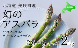 【予約受付開始！！】 毎年ご好評いただいている丘のまちびえいのアスパラ。 一足先に令和7年産の予約受付を開始します！ 2S〜Sサイズ2kgをお届けします。 提供元：本山農場幻の品種ラスノーブル元々はホ