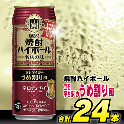 CF086 タカラ 焼酎ハイボール 立石宇ち多゛のうめ割り風 500ml 24本 [ タカラ 宝 寶 Takara 焼酎 酎ハイ チューハイ ハイボール 梅 うめ 7% 人気 おすすめ ギフト プレゼント ご自宅用 日常使い 普段使い 送料無料 健康志向 プリン体ゼロ 糖質ゼロ 甘味料ゼロ プリン体０ 糖質０ 甘味料０ みつい 長崎県 島原市 ] 133460 - 長崎県島原市