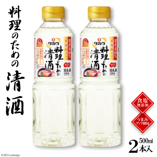 BF071タカラ「料理のための清酒」500ml 2本入 133461 - 長崎県島原市
