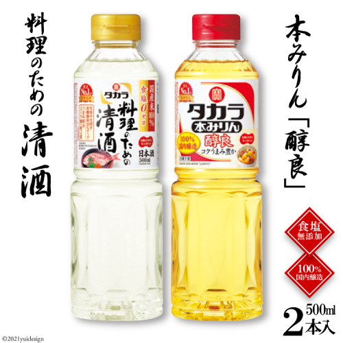 BF073タカラ「料理のための清酒」500ml・本みりん「醇良」500ml各1本入 133463 - 長崎県島原市