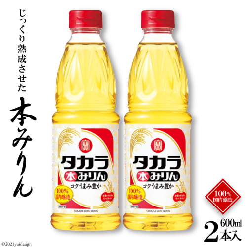 BF074タカラ本みりん600ml 2本入 133464 - 長崎県島原市