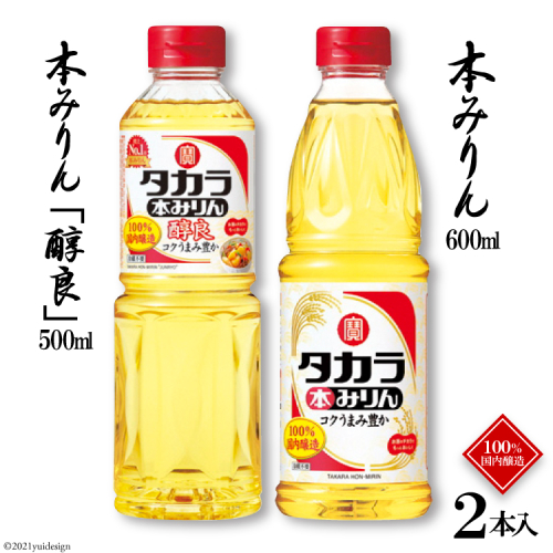 BF075タカラ本みりん600ml・本みりん「醇良」500ml 各1本入 133465 - 長崎県島原市