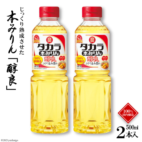 BF076タカラ本みりん「醇良」500ml 2本入 133466 - 長崎県島原市