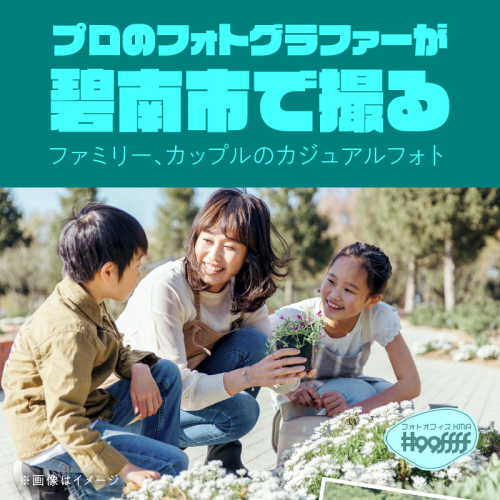 プロのフォトグラファーが碧南市で撮るファミリー、カップルのカジュアルフォト　H148-005 133468 - 愛知県碧南市