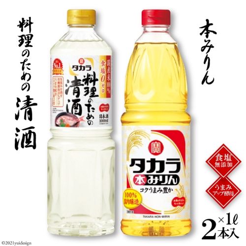 BF078タカラ「料理のための清酒」1L・本みりん1L 各1本入 133472 - 長崎県島原市