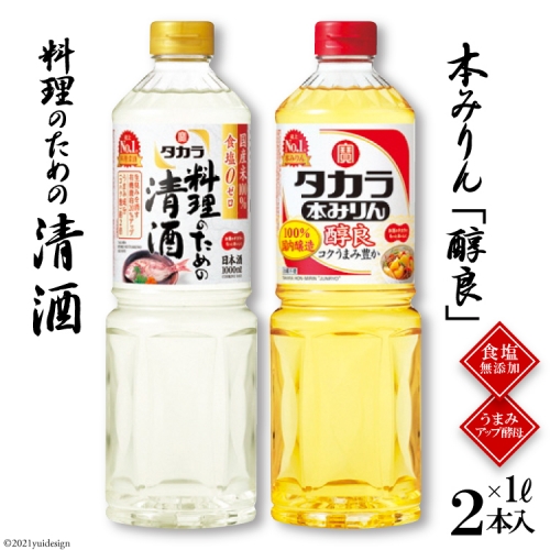 BF079タカラ「料理のための清酒」1L・本みりん「醇良」1L 各1本入 133473 - 長崎県島原市