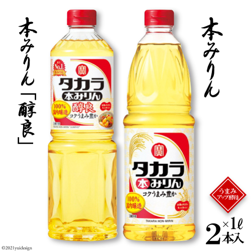 BF081タカラ本みりん1L・本みりん「醇良」1L 各1本入 133475 - 長崎県島原市