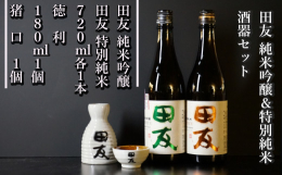 小千谷で契約栽培した高級酒用酒米『越淡麗』を100％使用して、心技入魂「米・水・技」を結集した理想のお酒「田友」の純米吟醸と特別純米に、うれしい特製お猪口と徳利のセットを添えました。化粧箱入りなので、