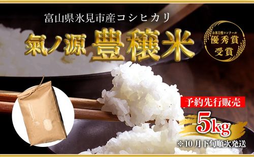 ＜先行予約＞お米自慢コンクール優秀賞！  令和6年産 富山県産コシヒカリ 白米 5kg  富山県 氷見市 こしひかり R6 1334839 - 富山県氷見市