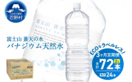 《3ヵ月定期便》富士山蒼天の水 2L×24本（4ケース）ラベルレス　