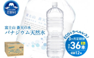 《3ヵ月定期便》富士山蒼天の水 2L×12本（2ケース）ラベルレス　