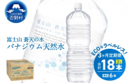 《3ヵ月定期便》富士山蒼天の水 2L×6本（1ケース）ラベルレス　