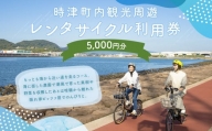町内観光周遊 レンタサイクル利用券（サイクリンググッズ含む）（電動自転車）（5千円分）
