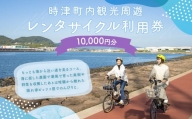 町内観光周遊 レンタサイクル利用券（サイクリンググッズ含む）（電動自転車）（1万円分）